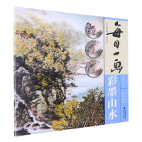 全新正版每日一画(彩墨山水)/中国画技法9787539344027福建美术