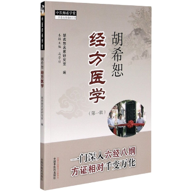 全新正版胡希恕经方医学(辑)/中医师承学堂9787513265706中国医