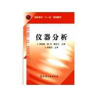 全新正版仪器分析(李继睿)9787122083999化学工业