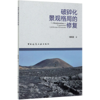 全新正版破碎化景观格局的修复9787112259779中国建筑工业