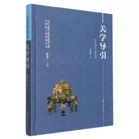 全新正版关学导引9787560449531西北大学