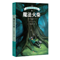 全新正版魔法火柴/校园树精灵系列9787541145254四川文艺