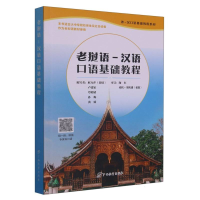 全新正版老挝语-汉语口语基础教程9787543592087广西教育