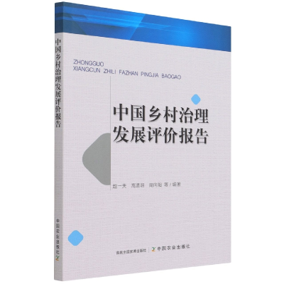 全新正版中国乡村治理发展评价报告9787109285088中国农业