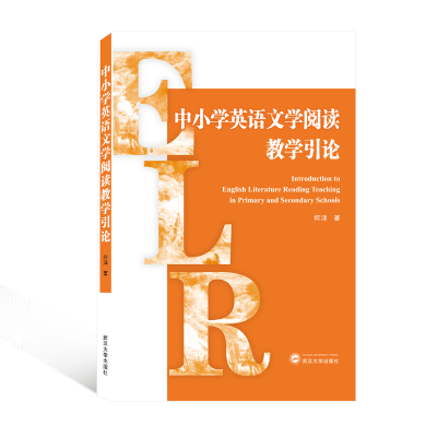 全新正版中小学英语文学阅读教学引论9787307220560武汉大学