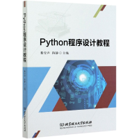 全新正版Python程序设计教程9787568296038北京理工大学