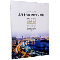 全新正版上海市河道规划设计导则9787560887807同济大学