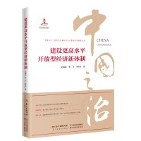 全新正版建设更高水平开放型经济新体制9787545479775广东经济