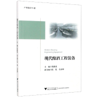 全新正版现代酿酒工程装备(产教融合专著)9787308204743浙江大学