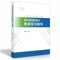 全新正版高中英语新教材单词学习指导9787568076050华中科技大学