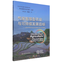 全新正版气候智慧型农业与可持续发展目标9787109285187中国农业