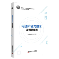 全新正版电源产业与技术发展路线图9787504695987中国科学技术