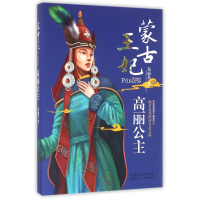 全新正版蒙古王妃(高丽公主)9787204140725内蒙人民