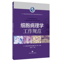 全新正版细胞病理学工作规范9787547861431上海科技