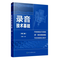 全新正版录音技术基础(第二版)9787504389565中国广播影视