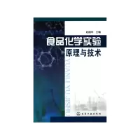 全新正版食品化学实验原理与技术9787122048950化学工业