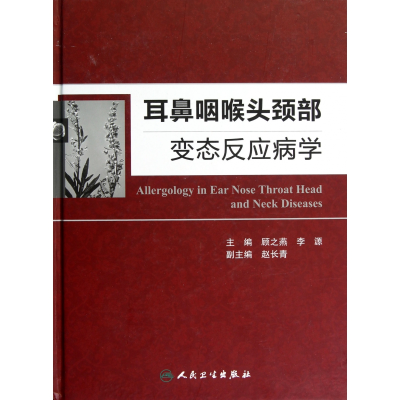 全新正版耳鼻咽喉头颈部变态反应病学(精)9787117162081人民卫生