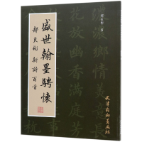 全新正版盛世翰墨骋怀(郝良彬新诗百首)9787554707807杨柳青