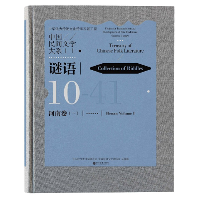 全新正版中国民间文学大系(谜语河南卷1)(精)97875190401中国文联