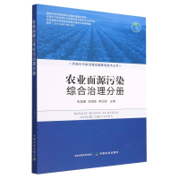 全新正版农业面源污染综合治理分册9787109303737中国农业