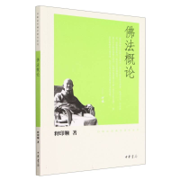 全新正版概/印顺法师学著作系列9787101074796中华书局