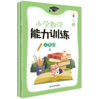 全新正版小学数学能力训练(3上)9787572259906浙江教育