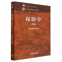 全新正版保险学(第五版)9787040593754高等教育