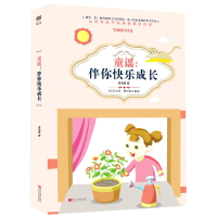 全新正版童谣--伴你快乐成长9787559362520黑龙江美术