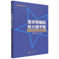 全新正版需求侧崛起新大国平衡9787514193756经济科学