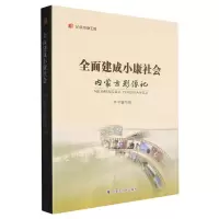 全新正版全面建成小康社会内蒙古影像记9787204172719内蒙人民