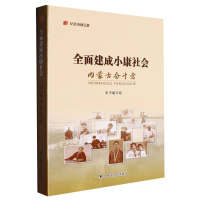 全新正版全面建成小康社会内蒙古奋斗者9787204172689内蒙人民