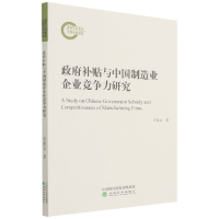 全新正版补贴与中国制造业企业竞争力研究9787521826845经济科学