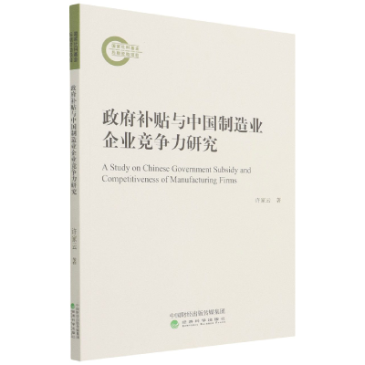 全新正版补贴与中国制造业企业竞争力研究9787521826845经济科学