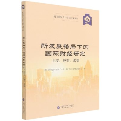 全新正版新发展格局下的国际财经研究9787521031中国财经