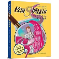 全新正版校园S侦探团·章鱼游戏9787556263158湖南少儿