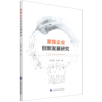 全新正版家族企业创新发展研究9787520774中国财经