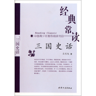 全新正版三国史话/经典常读9787201070117天津人民