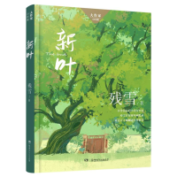 全新正版大作家·小时候:新叶9787556269792湖南少儿