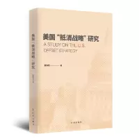 全新正版美国“抵消战略”研究9787519504694时事