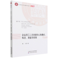 全新正版企业员工二元创新的心智模式978752025中国财经