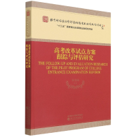 全新正版高改革点方案跟踪与评估研究9787521826852经济科学