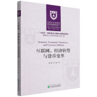 全新正版互联网、经济转型与货币变革9787521821222经济科学