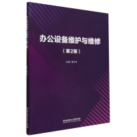 全新正版办公设备维护与维修(第2版)9787576305159北京理工大学