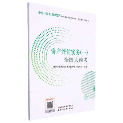 全新正版资产评估实务(一)全国大模考(2022)9787521212中国财经