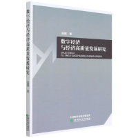 全新正版数字经济与经济高质量发展研究9787521830514经济科学