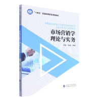 全新正版市场营销学理论与实务9787520221中国财经