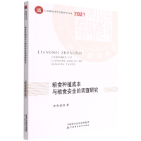 全新正版粮食种植成本与粮食安全的调查研究97875204中国财经