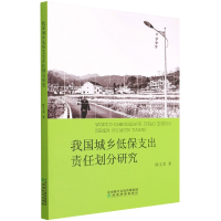 全新正版我国城乡低保支出责任划分研究9787521834253经济科学