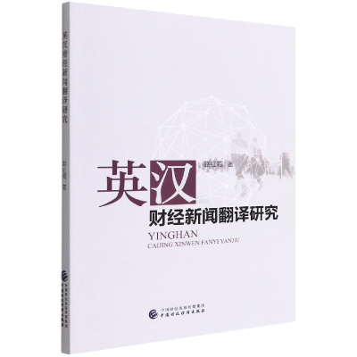 全新正版英汉财经新闻翻译研究978752069中国财经