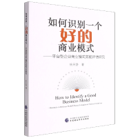 全新正版如何识别一个好的商业模式97875212422中国财经